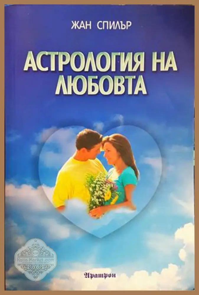 Астрология на любовта - Жан Спилър