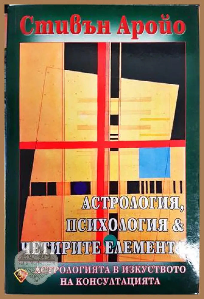 Астрология психология & четирите елемента - Стивън Аройо - Книги