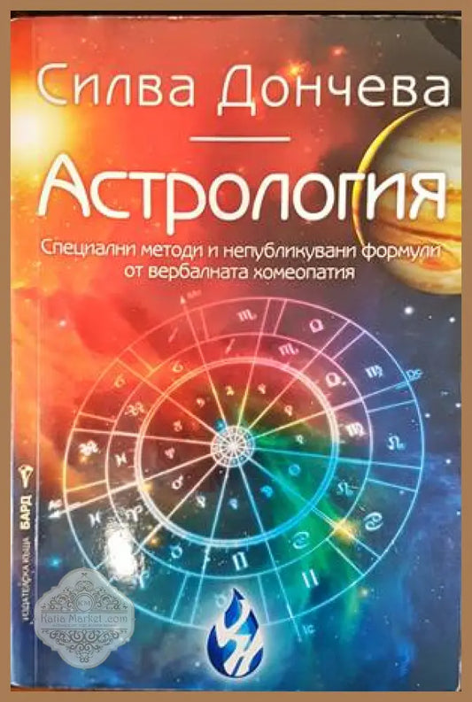 Астрология - Силва Дончева - Книги