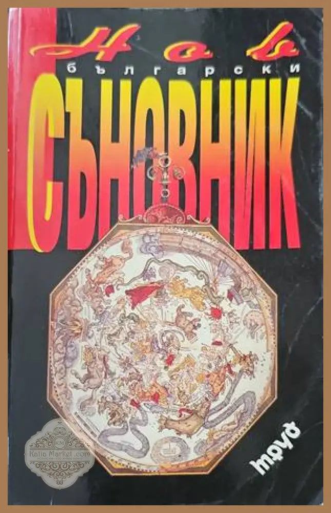 Астрология. Век XX - А. Н. Додонова - Книги