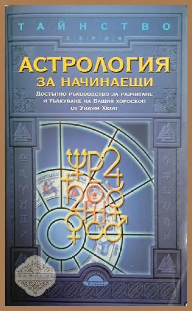 Астрология за начинаещи - Уилъм У. Хюит - Книга
