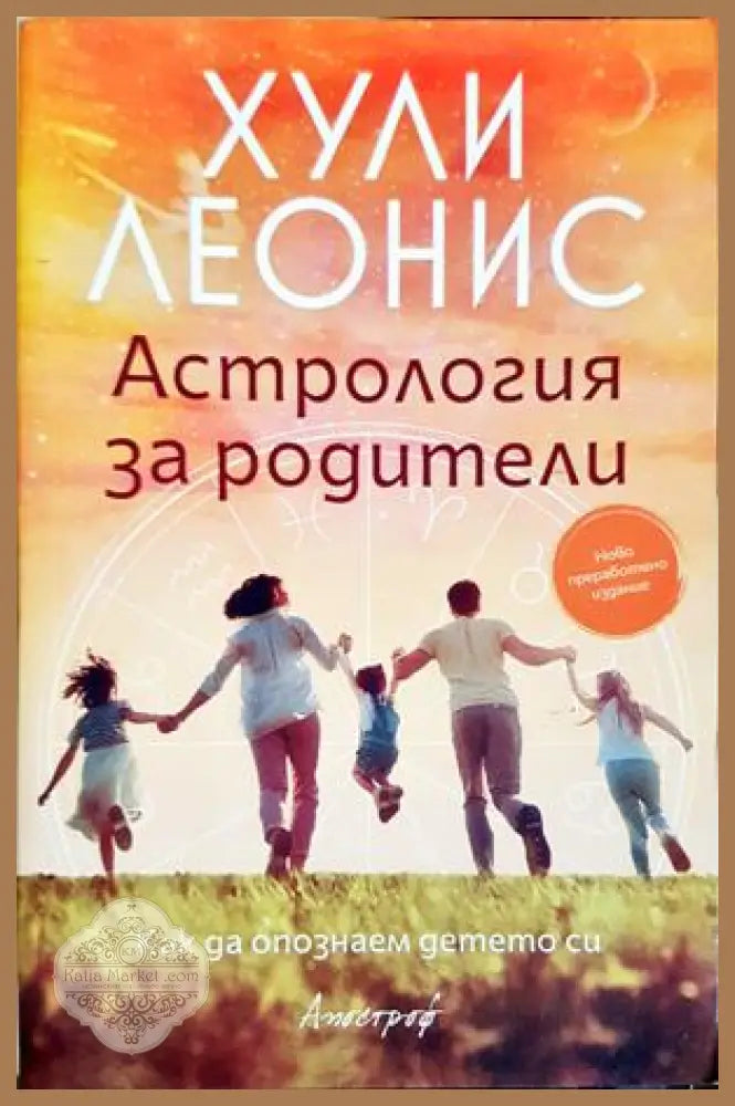 Астрология за родители - Хули Леонис