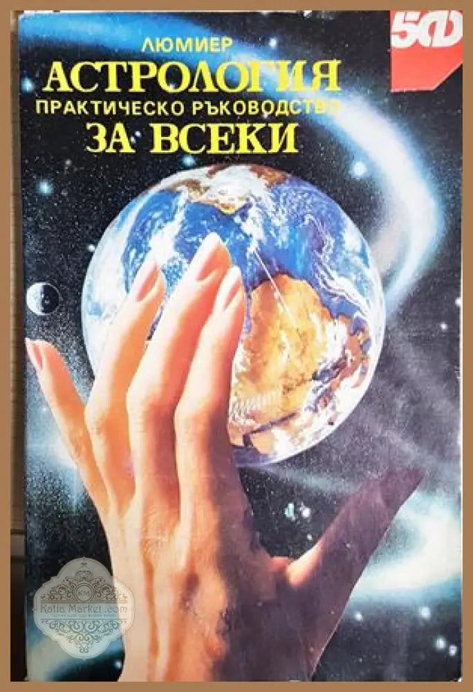 Астрология за всеки. Практическо ръководство - Люмиер - Книга
