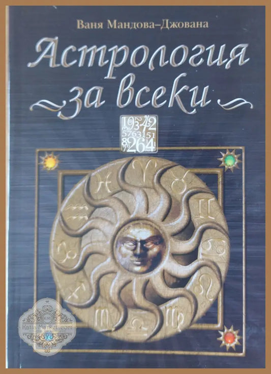 Астрология за всеки - Ваня Мандова - Джована - Книги