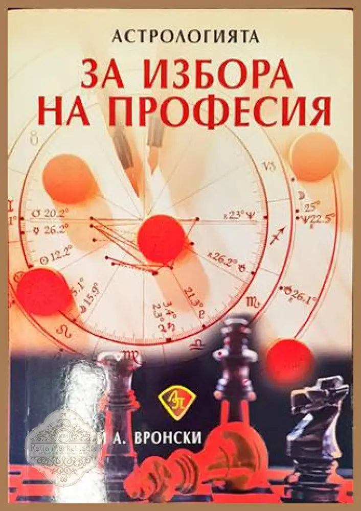 Астрологията за избора на професия - Сергей Вронски