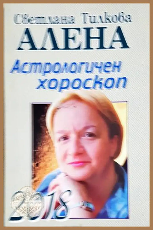 Астрологичен хороскоп 2018 - Светлана Тилкова-Алена - Книги