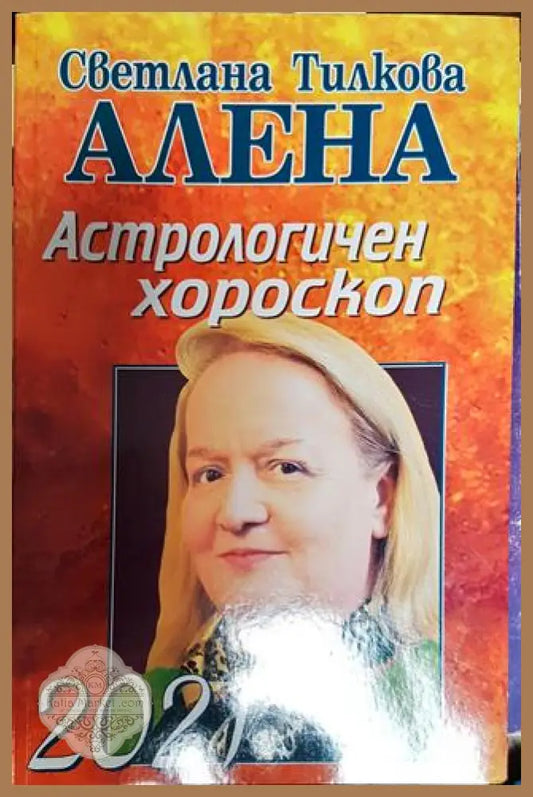 Астрологичен хороскоп 2021 - Светлана Тилкова-Алена - Книги