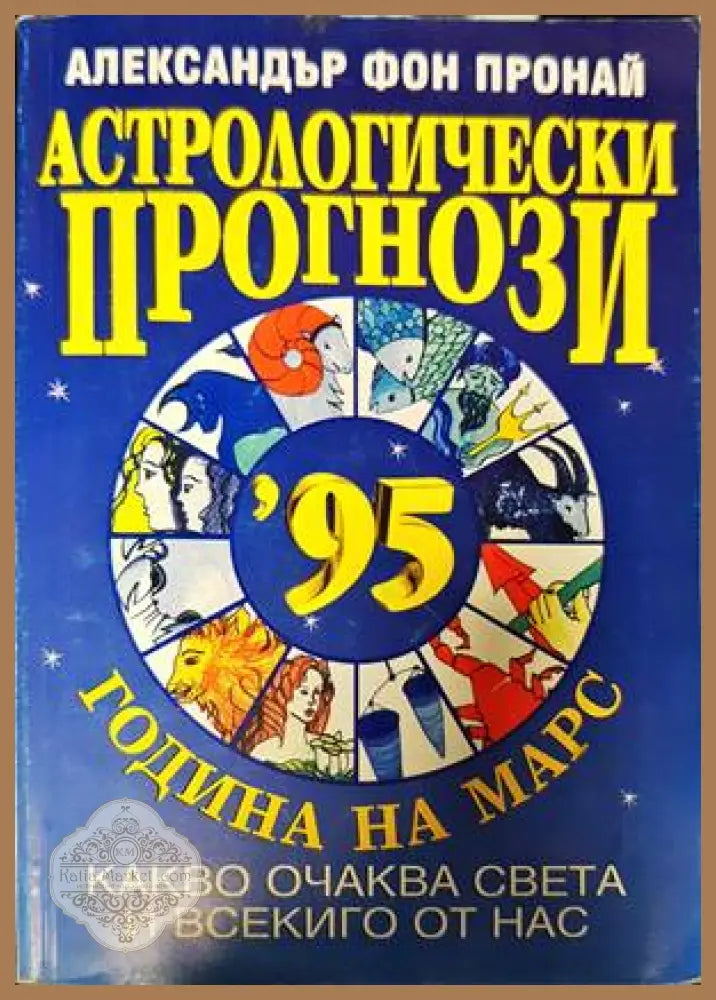 Астрологически прогнози - Александър фон Пронай - Книги