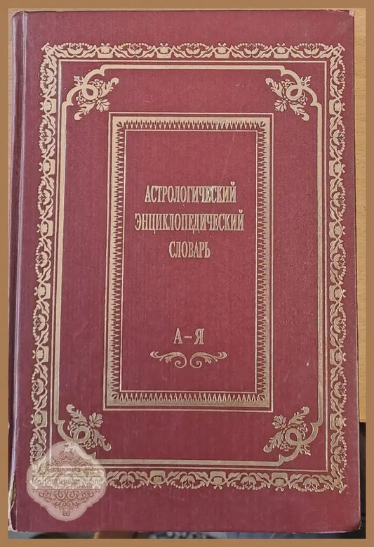 Астрологический Енциклопедический Словарь - А. Ю. Саплин - Книги