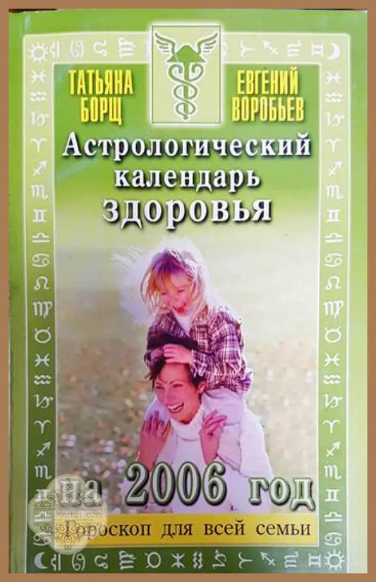 Астрологический календарь здоровья - Книги