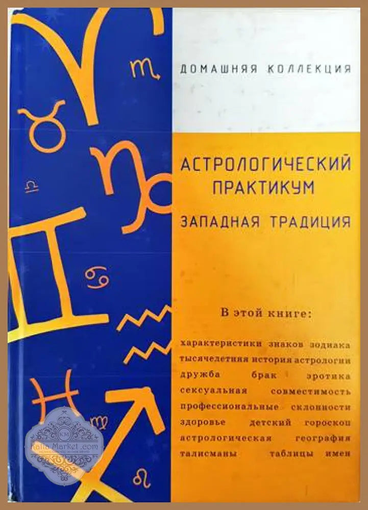 Астрологический практикум западная традиция - Колектив - Книги