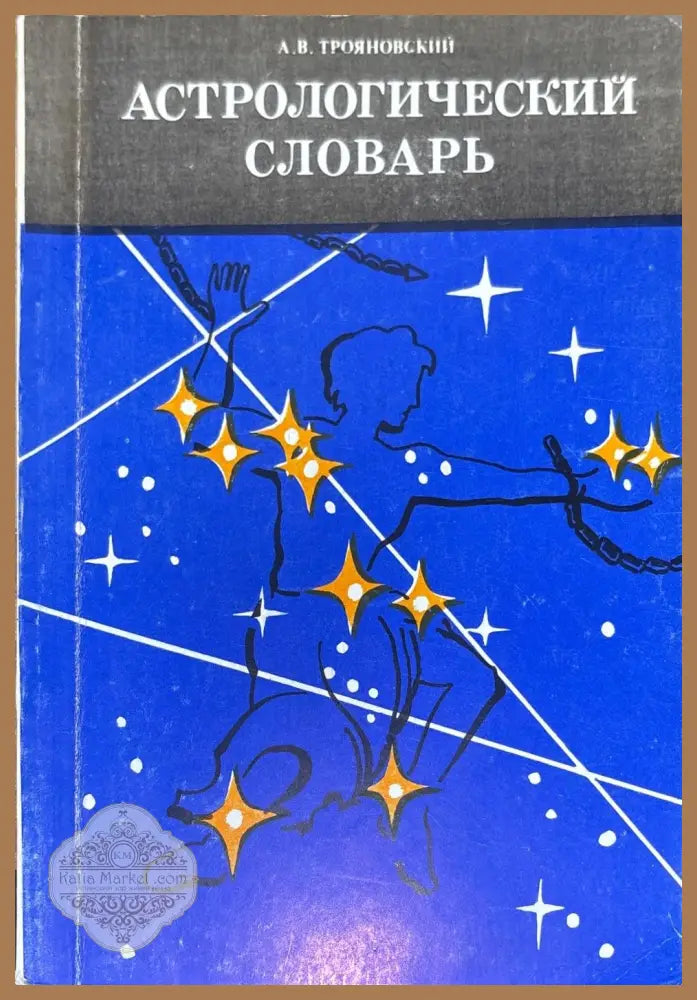 Астрологический словарь - А. В. Трояновский - Книги