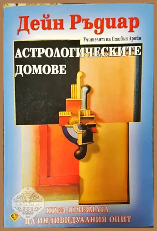 Астрологическите домове - Дейн Ръдиар - Книги
