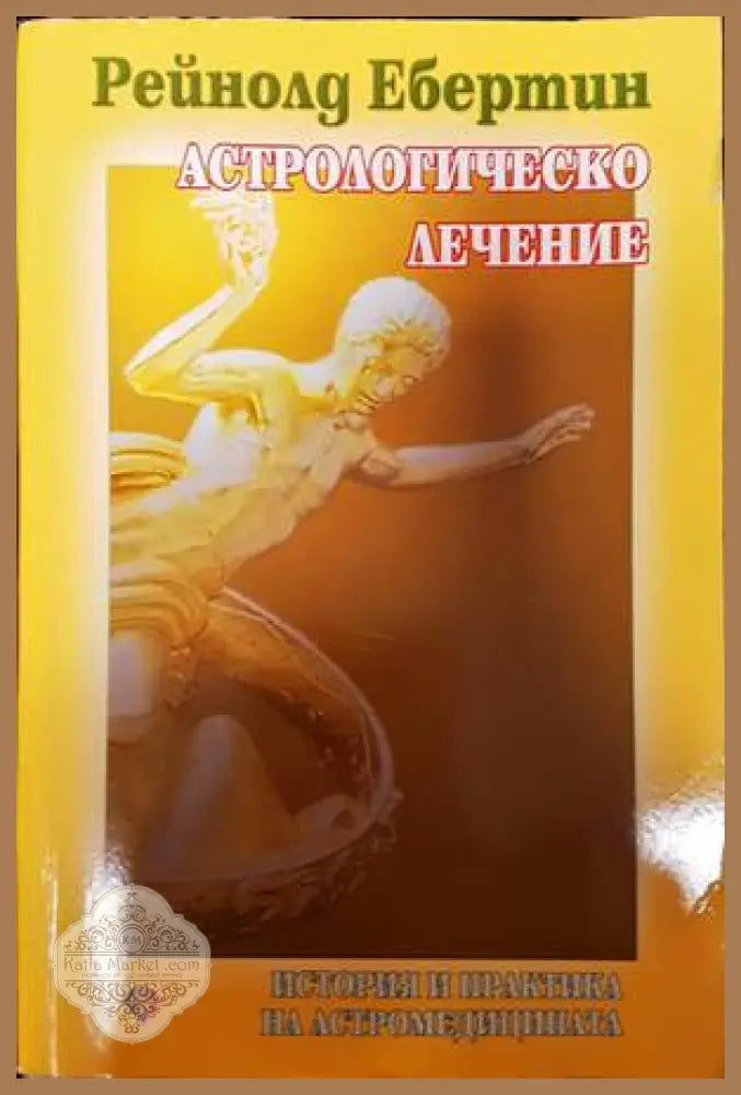Астрологическо лечение - Рейнолд Ебертин - Книги