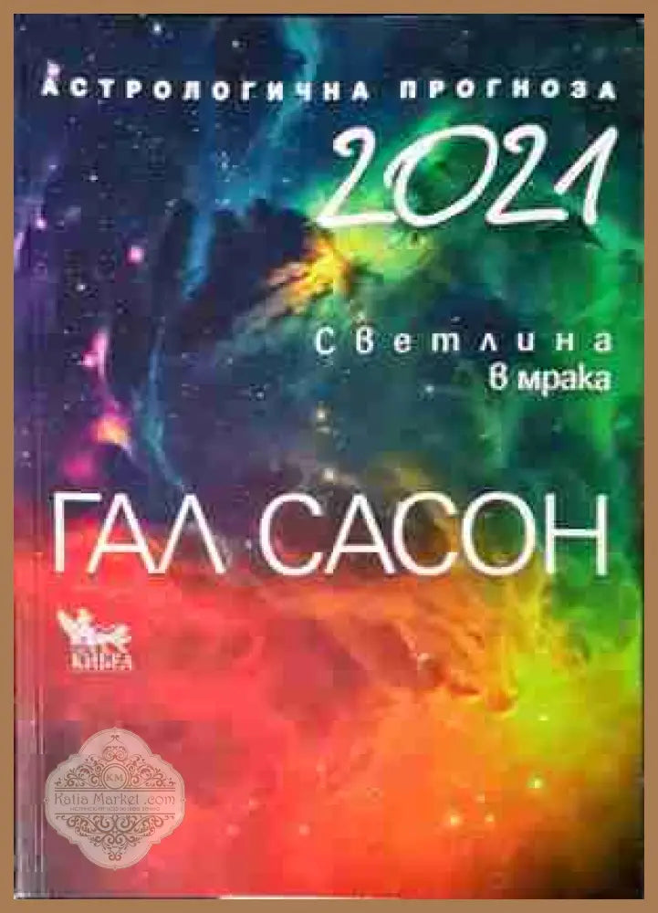 Астрологична прогноза 2021 - Светлина в мрака - Гал Сасон