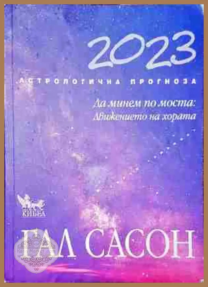 Астрологична прогноза 2023 - Да минем по моста: Движението на хората - Гал Сасон - Книга