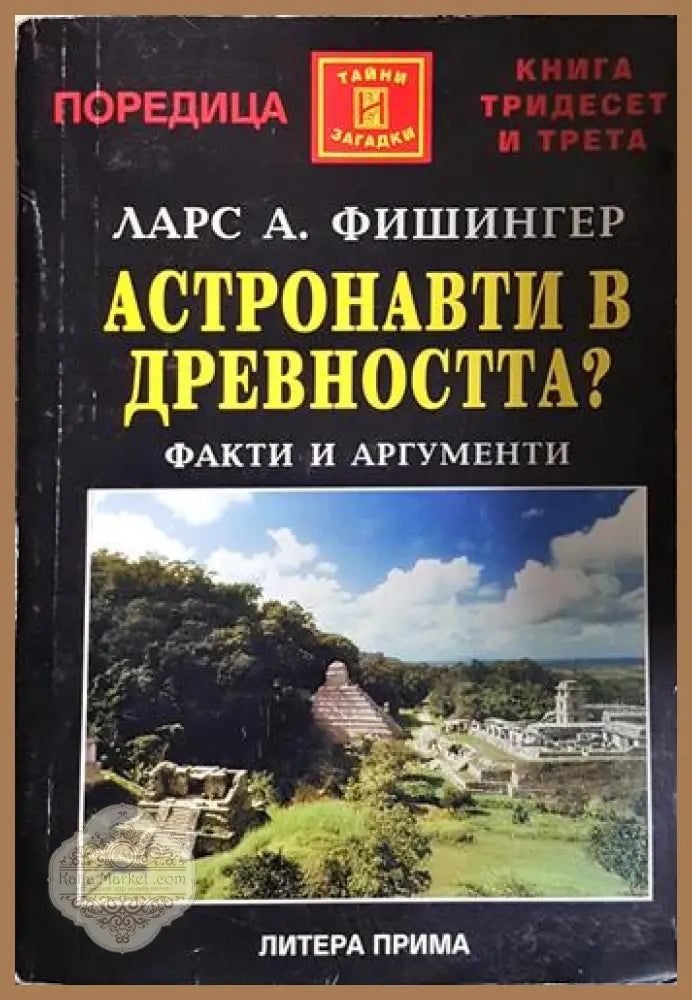 Астронавти в древността? - Факти и аргументи - Ларс А. Фишингер - Книга