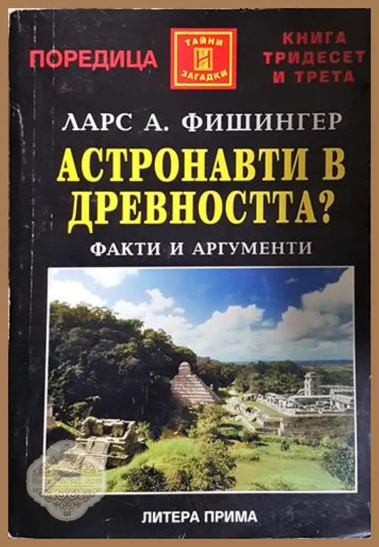 Астронавти в древността? - Факти и аргументи - Ларс А. Фишингер - Книга