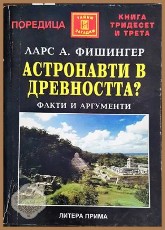 Астронавти в древността? - Ларс А. Фишингер - Книги