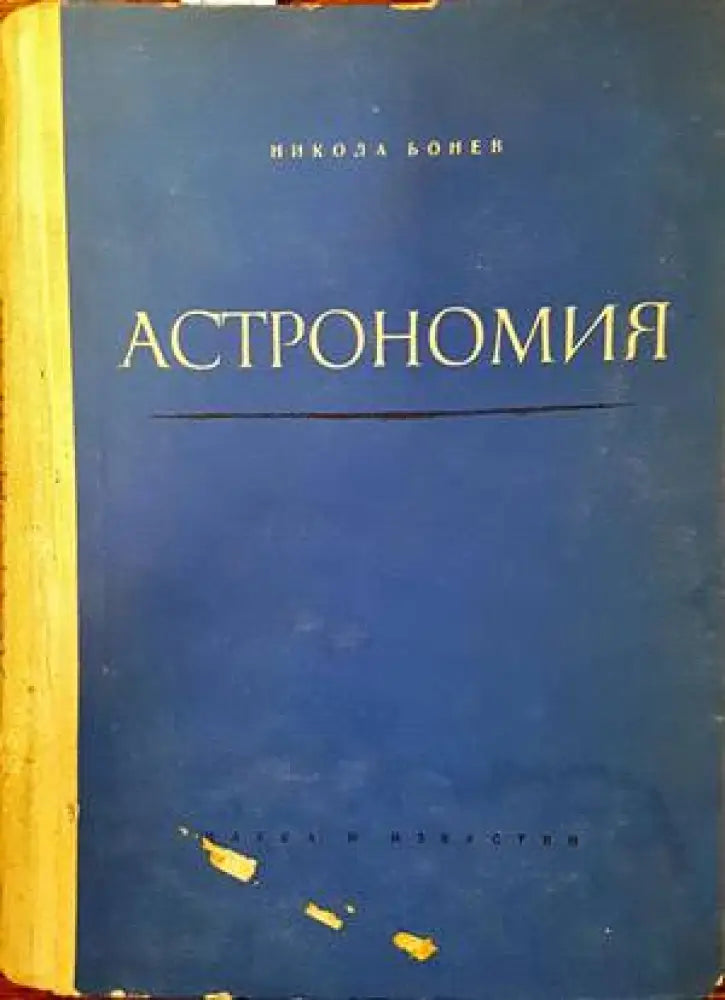 Астрономия (250) - Книга