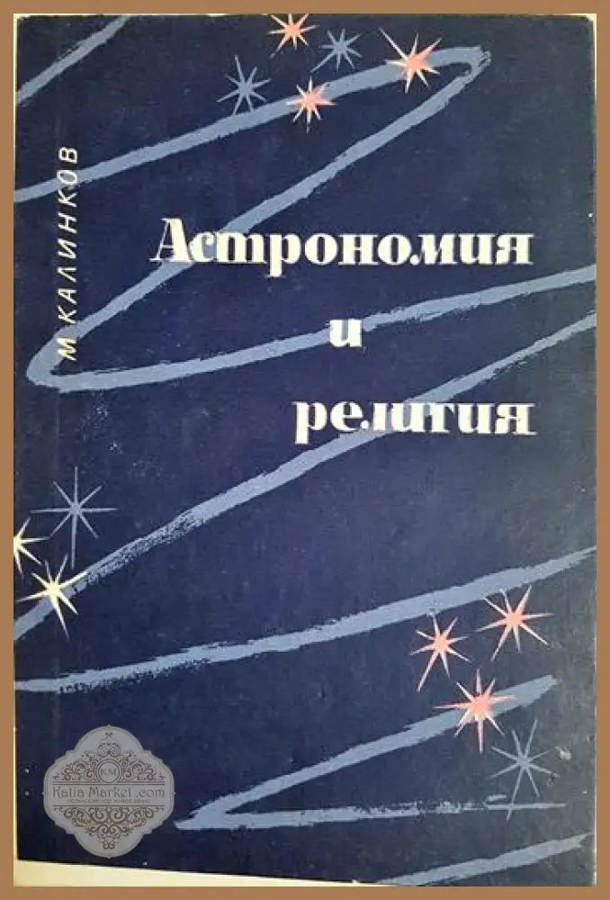 Астрономия и религия - Марин Калинков - Книга