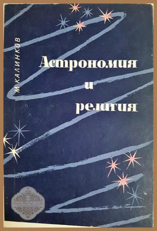 Астрономия и религия - Марин Калинков - Книга