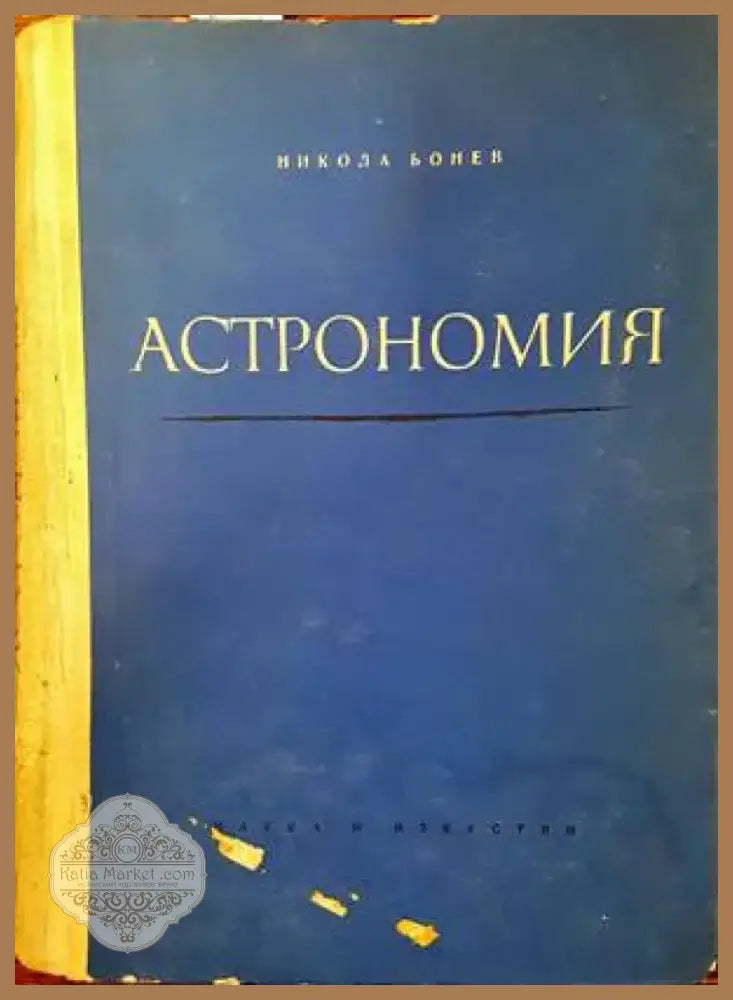 Астрономия (250) - Книга