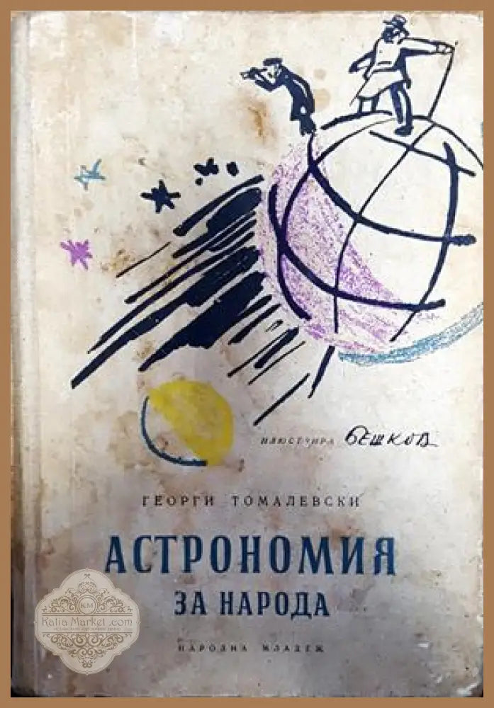 Астрономия за народа - Георги Томалевски - Книги