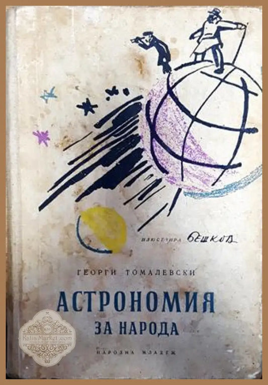 Астрономия за народа - Георги Томалевски - Книги