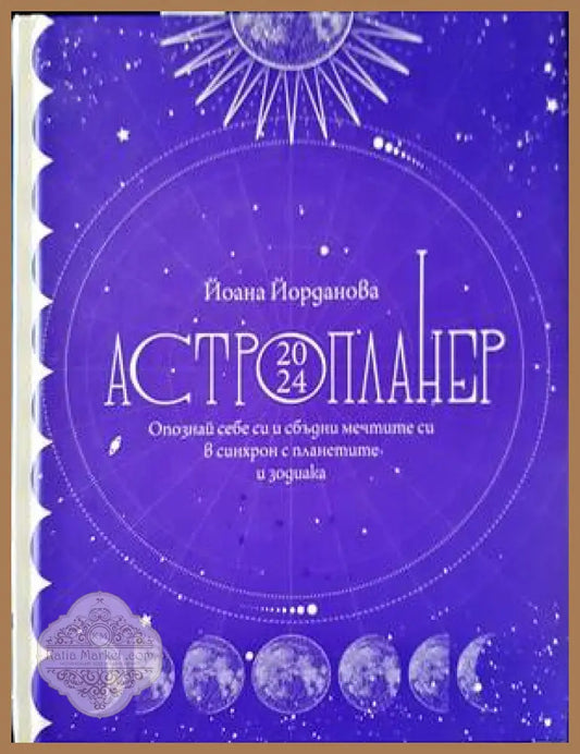 Астропланер 2024 - Йоана Йорданова - Книги