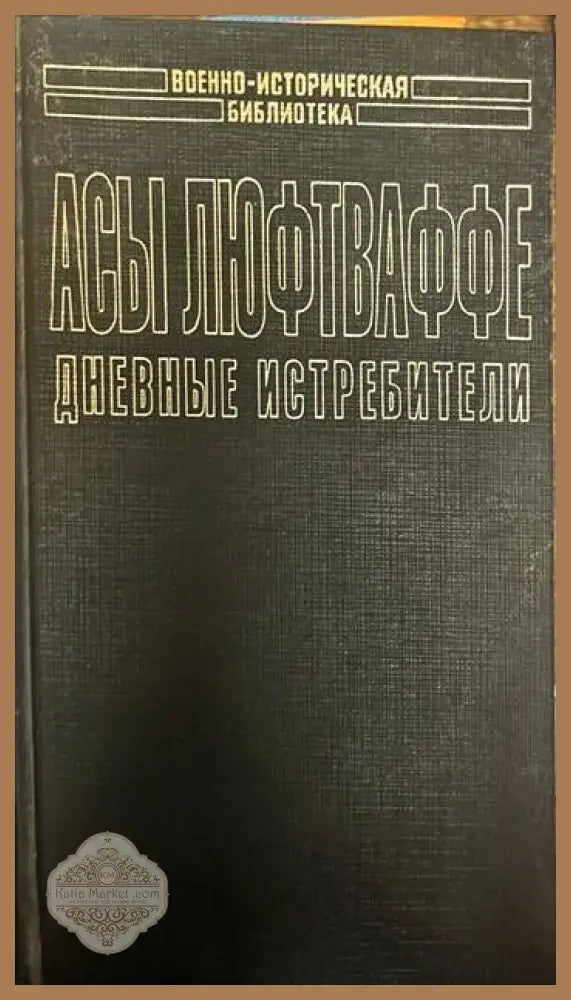 Асы Люфтваффе. Дневные истребители. Том I - Михаил Зефиров - Книги