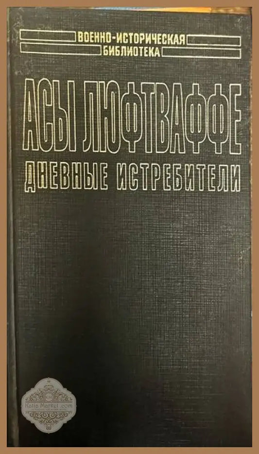 Асы Люфтваффе. Дневные истребители. Том I - Михаил Зефиров - Книги