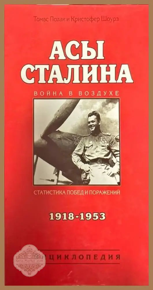 Асы Сталина (1918-1953).Энциклопедия - Томас Полак Кристофер Шоурз - Книги