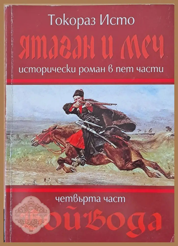 Ятаган и меч четвърта част - Войвода - Токораз Исто - Книги