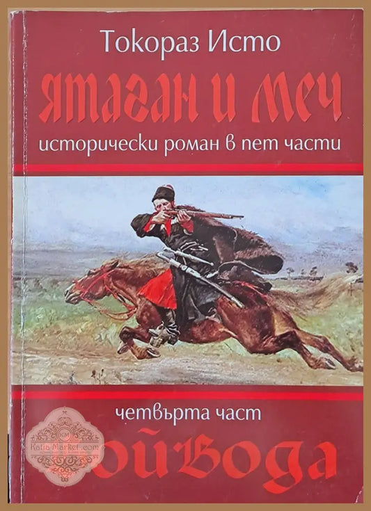 Ятаган и меч четвърта част - Войвода - Токораз Исто - Книги
