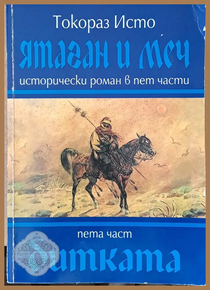 Ятаган и меч пета част - Битката - Токораз Исто - Книги