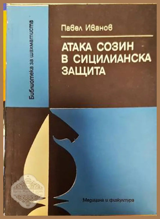 Атака Созин в Сицилианска защита - Павел Иванов - Книги