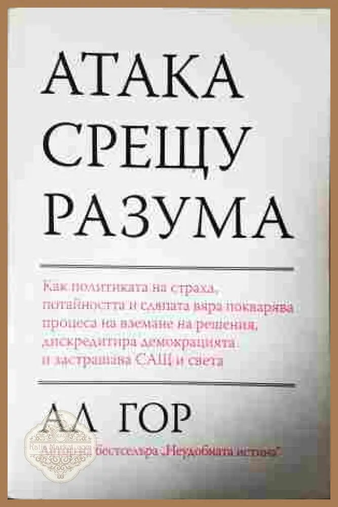 Атака срещу разума - Ал Гор