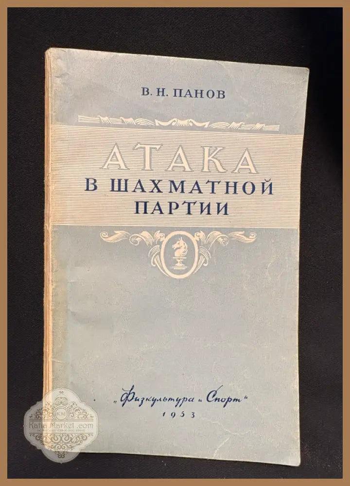 Атака в шахматной партии - предна корица