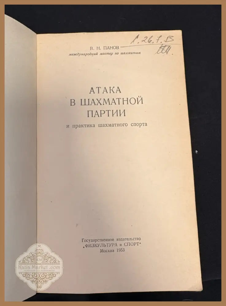 Атака в шахматной партии - титулна страница