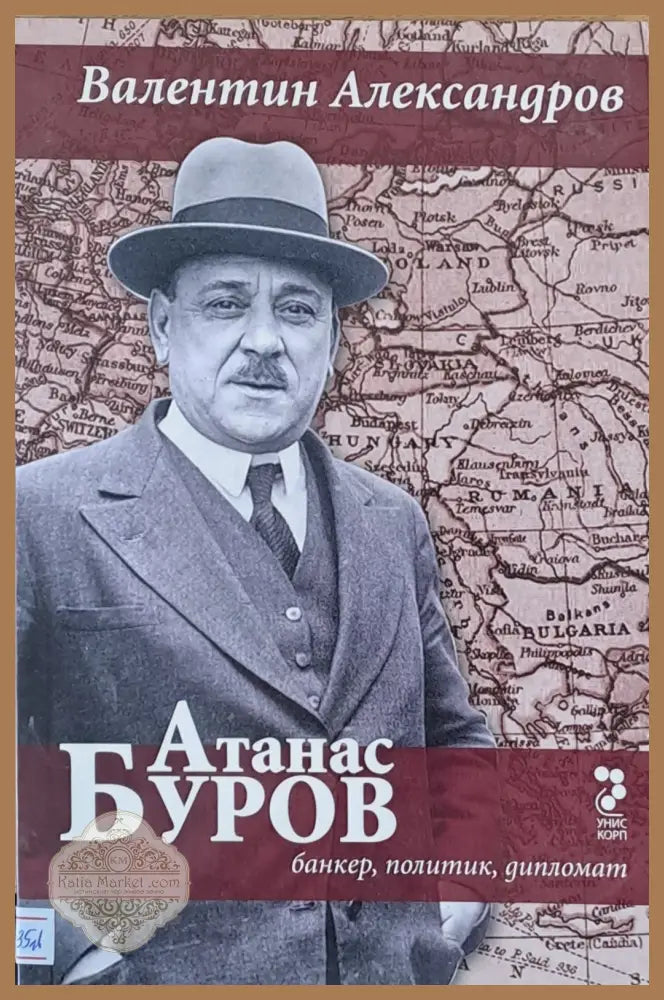 Атанас Буров - банкер политик дипломат - Валентин Александров - Книги