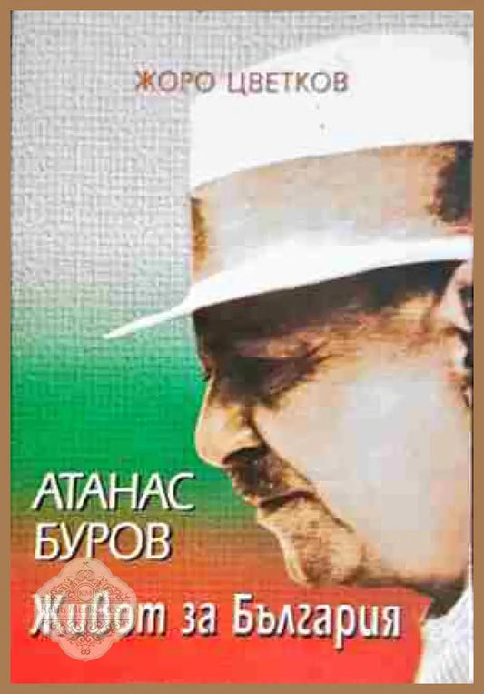 Атанас Буров. Живот за България - Жоро Цветков - Книга