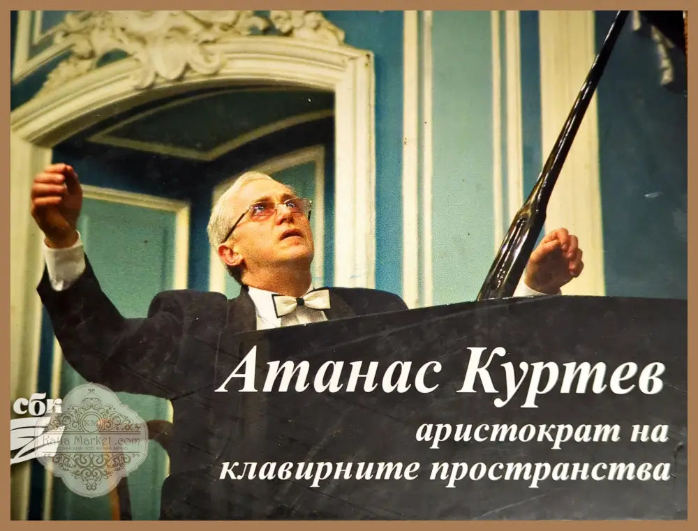 Атанас Куртев - аристократ на клавирните пространства - Колектив - Книги