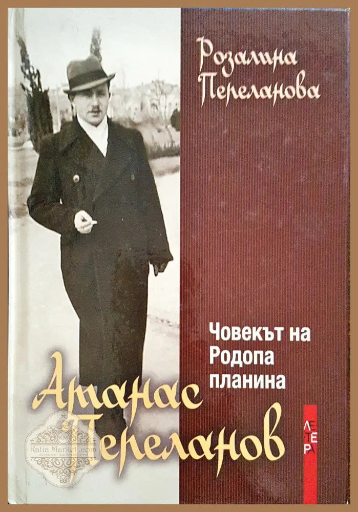 Атанас Пепеланов - Човекът на Родопа планина - Розалина Пепеланова - Книги