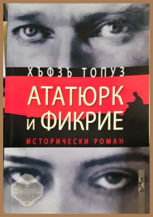 Ататюрк и Фикрие - Хъфзъ Топуз - Хъфзъ Топуз - Книга