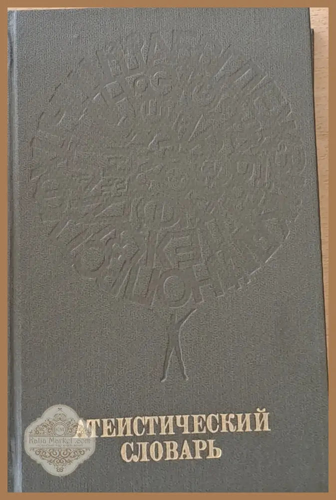 Атеистический словарь - Авторски колектив - Книги