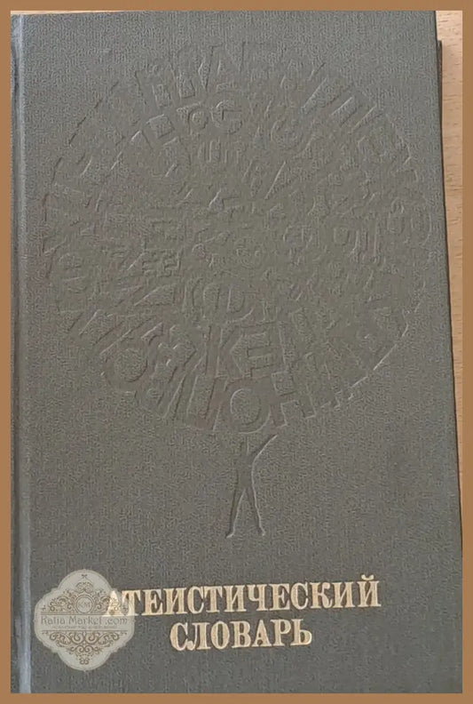 Атеистический словарь - Авторски колектив - Книги