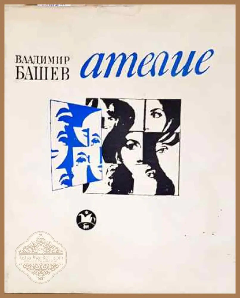 Ателие - Владимир Башев - Владимир Башев - Книга