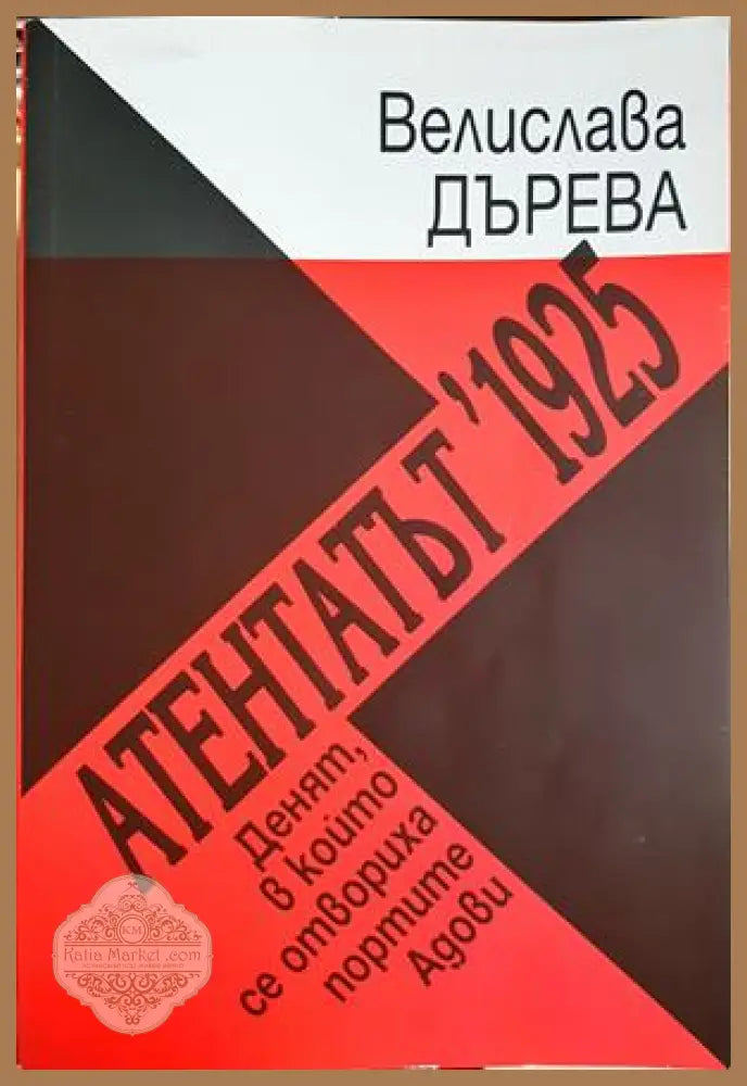 Атентатът ’1925. Денят в който се отвориха портите Адови - Велислава Дърева - Книга