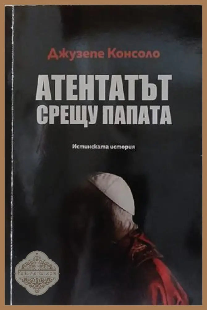 Атентатът срещу папата – Джузепе Консоло